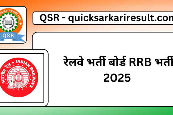 रेलवे भर्ती बोर्ड RRB भर्ती 2025