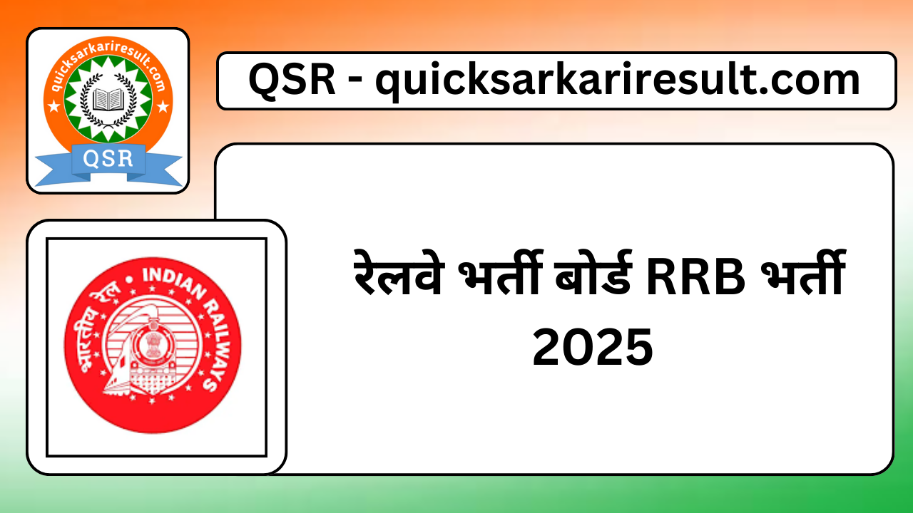 रेलवे भर्ती बोर्ड RRB भर्ती 2025