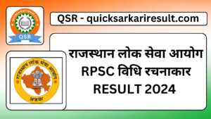 राजस्थान लोक सेवा आयोग RPSC विधि रचनाकार RESULT 2024 