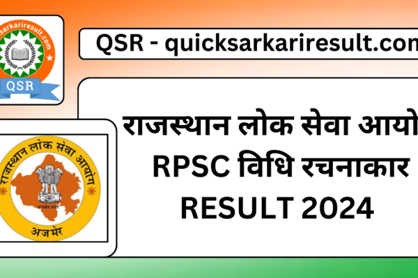 राजस्थान लोक सेवा आयोग RPSC विधि रचनाकार RESULT 2024