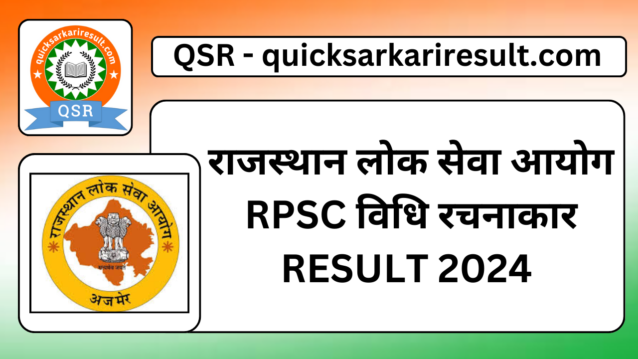 राजस्थान लोक सेवा आयोग RPSC विधि रचनाकार RESULT 2024