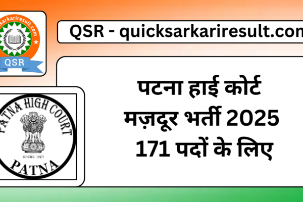 पटना हाई कोर्ट मज़दूर भर्ती 2025 171 पदों के लिए