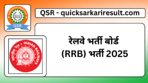 रेलवे भर्ती बोर्ड (RRB) भर्ती 2025